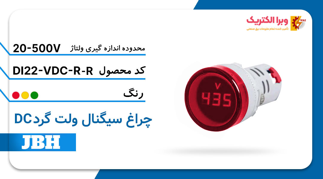 قیمت و خرید چراغ سیگنال ولت متر DI 22-VDC-R-R قرمز JBH