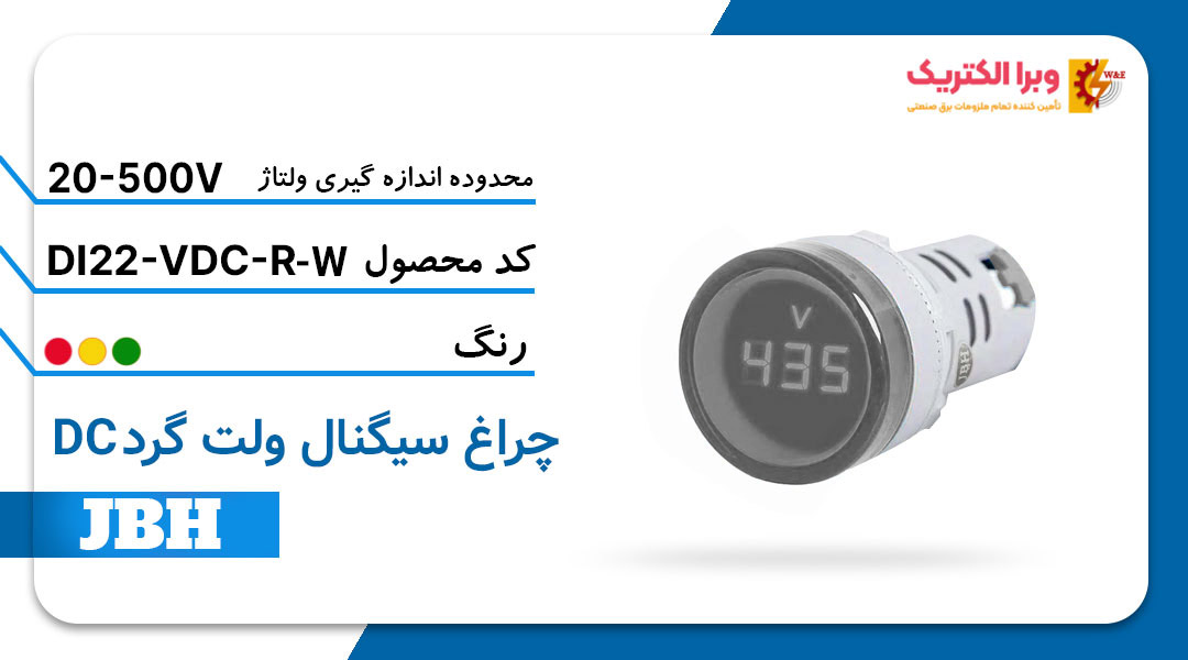 قیمت و خرید چراغ سیگنال ولت متر DI 22-VDC-R-W گرد-سفید JBH