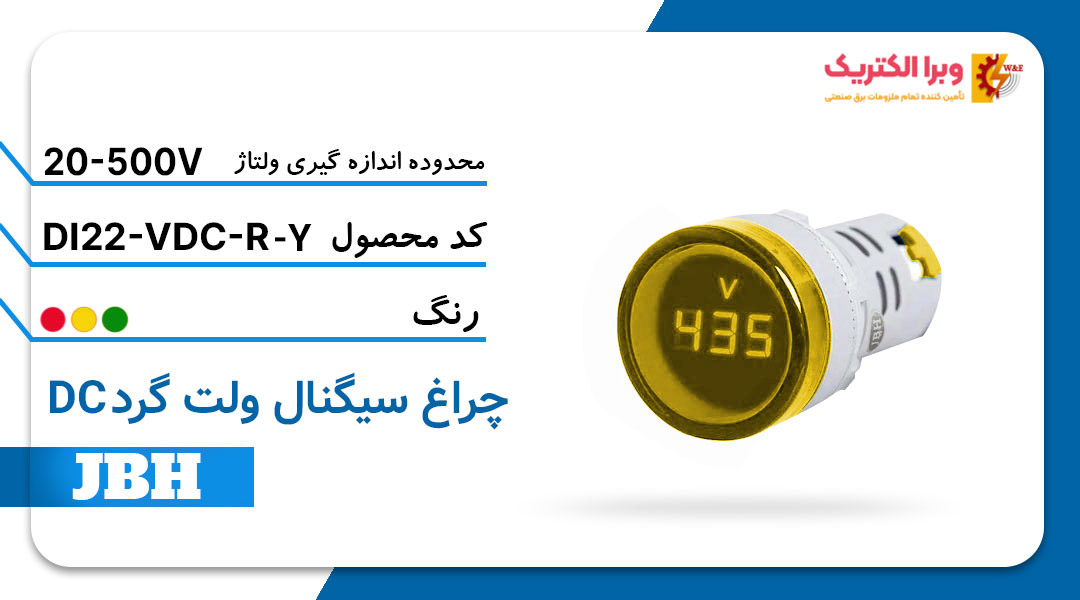 قیمت و خرید چراغ سیگنال ولت متر DI 22-VDC-R-Y گرد-زرد JBH