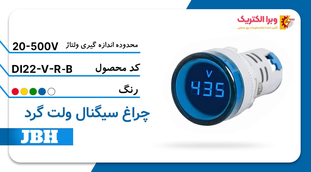 قیمت و خرید چراغ سیگنال ولت متر DI 22-V-R-B گرد-آبی جی بی اچ