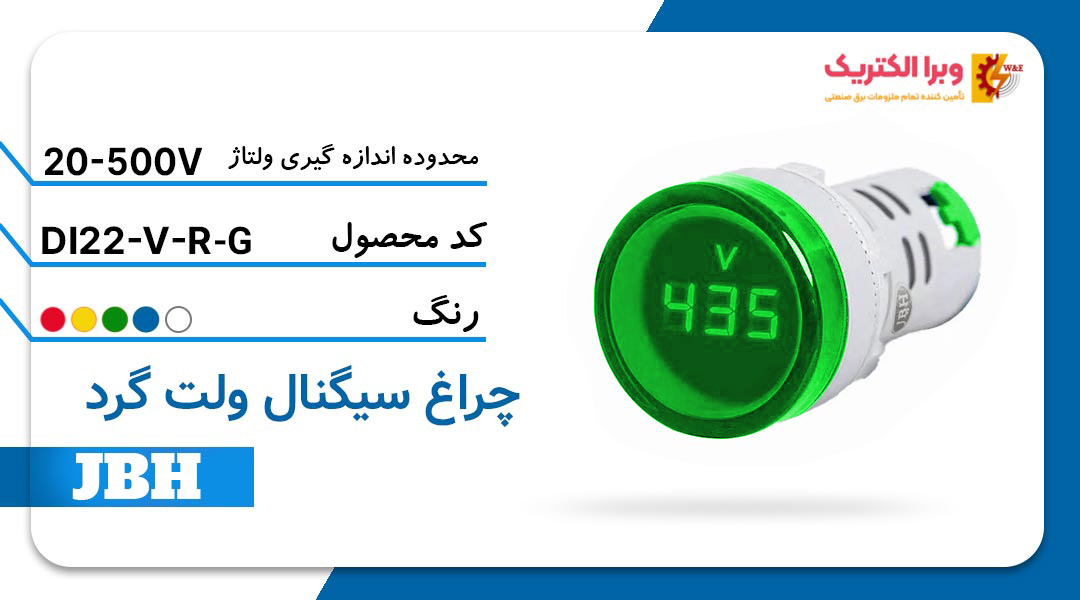 قیمت و خرید چراغ سیگنال ولت متر DI 22-V-R-G گرد-سبز جی بی اچ