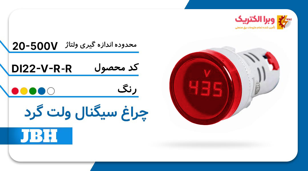 قیمت و خرید چراغ سیگنال ولت متر DI 22-V-R-R گرد-قرمز