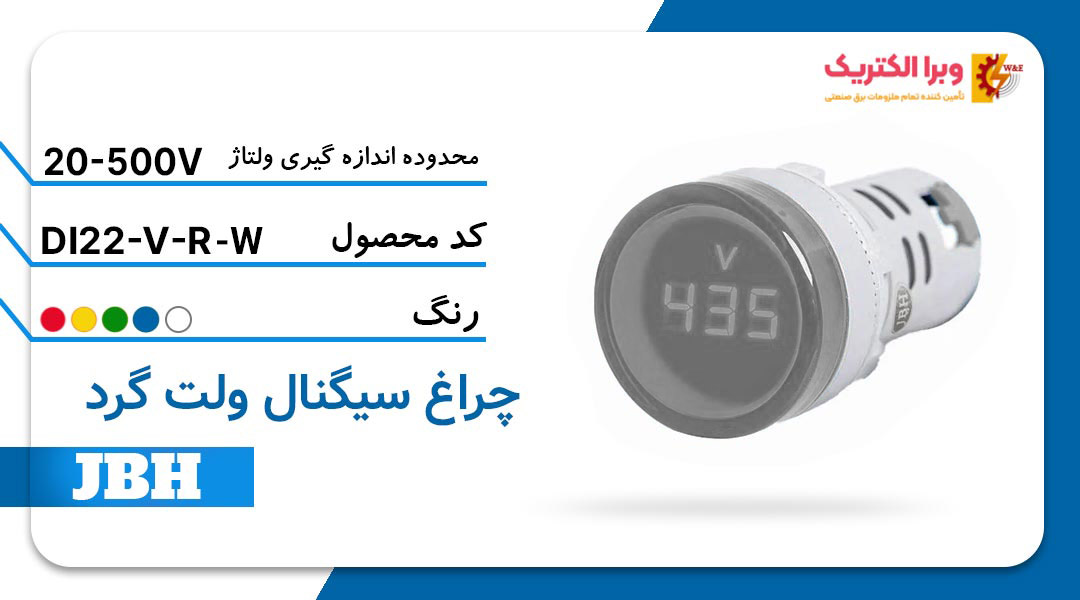 قیمت و خرید چراغ سیگنال ولت متر DI 22-V-R-W گرد-سفید جی بی اچ