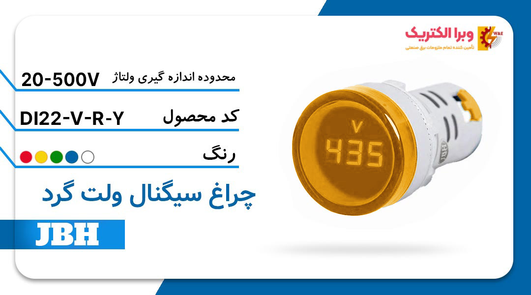 قیمت و خرید چراغ سیگنال ولت متر DI 22-V-R-Y گرد-زرد جی بی اچ