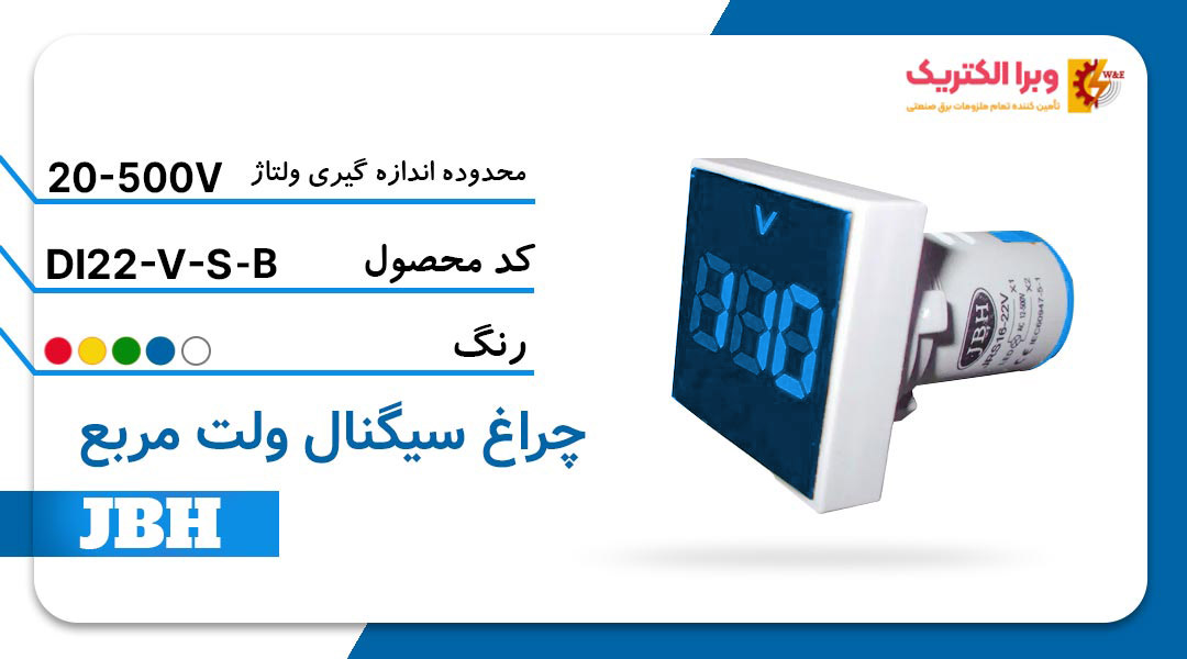 قیمت و خرید چراغ سیگنال ولت متر DI 22-V-S-B مربع-آبی جی بی اچ