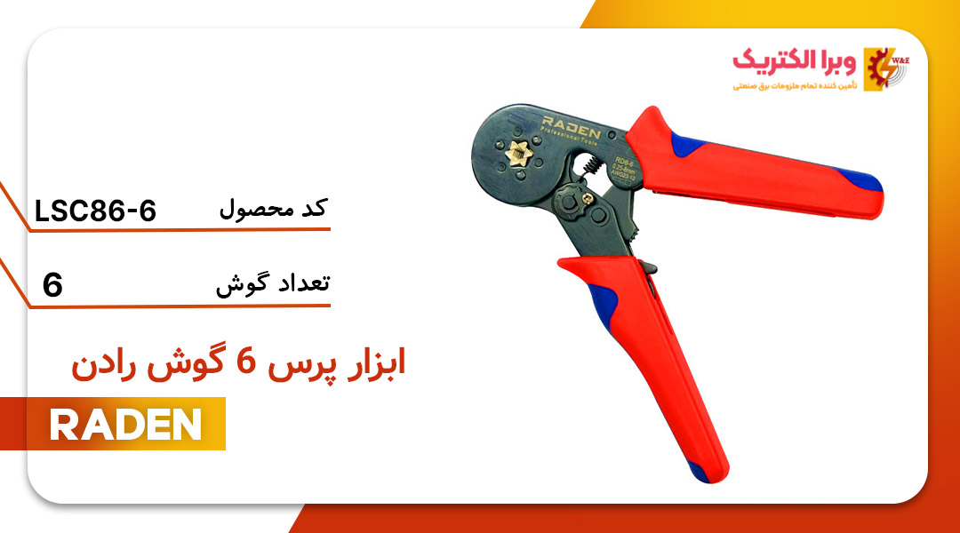 قیمت و خرید ابزار پرس 6 گوش رادن مدل LSC86-6