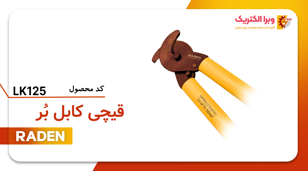 قیمت و خرید ابزار قیچی کابل بُر رادن مدل LK125