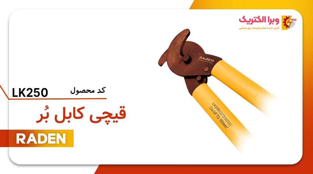 قیمت و خرید ابزار قیچی کابل بر رادن LK250