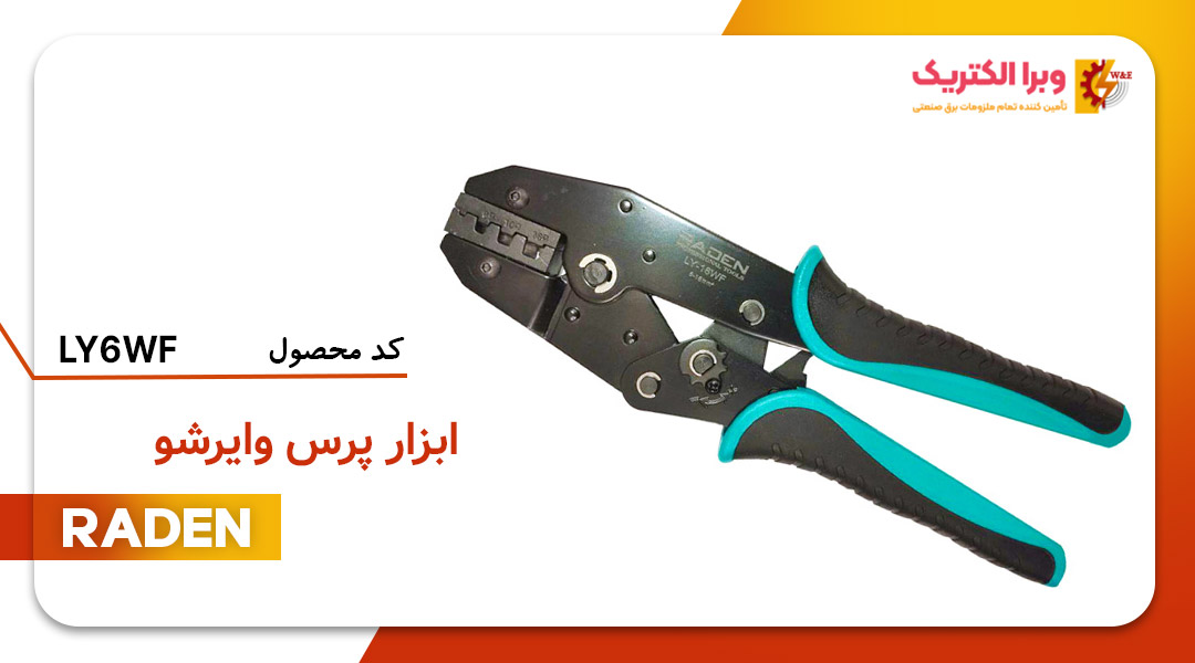 قیمت و خرید ابزار پرس سرسیم و وایرشو LY-16WF رادن