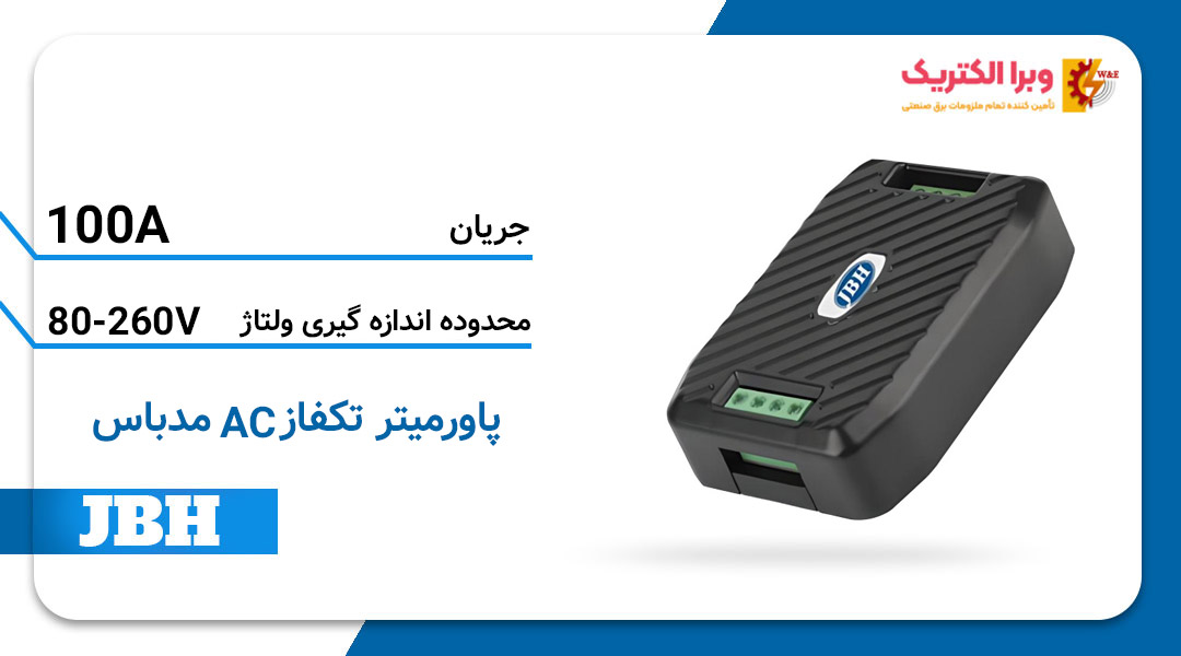 قیمت و خرید پاورمتر تک فاز JBH تیپ مدباس AC