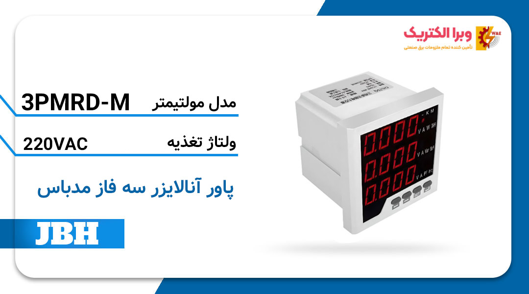 قیمت و خرید پاورمتر 3 فاز (مولتی فانکشن) JBH