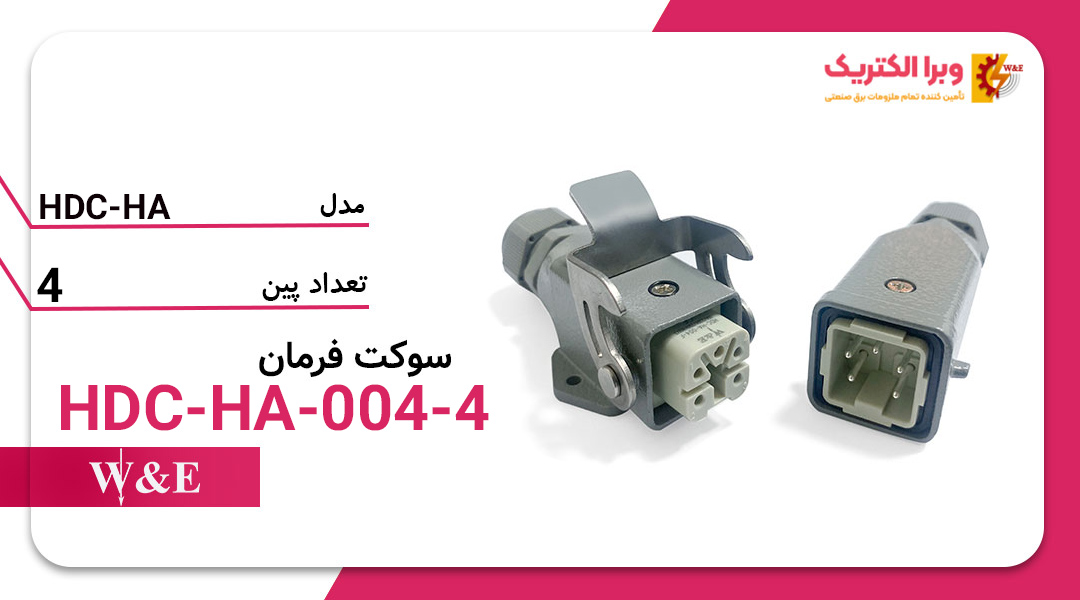 خرید و قیمت سوکت فرمان 4 پین W&E مدل HDC-HA-004-4