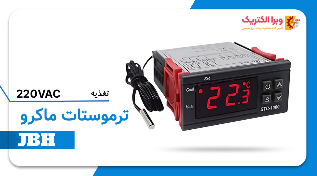 قیمت و خرید ترموستات ماکرو JBH