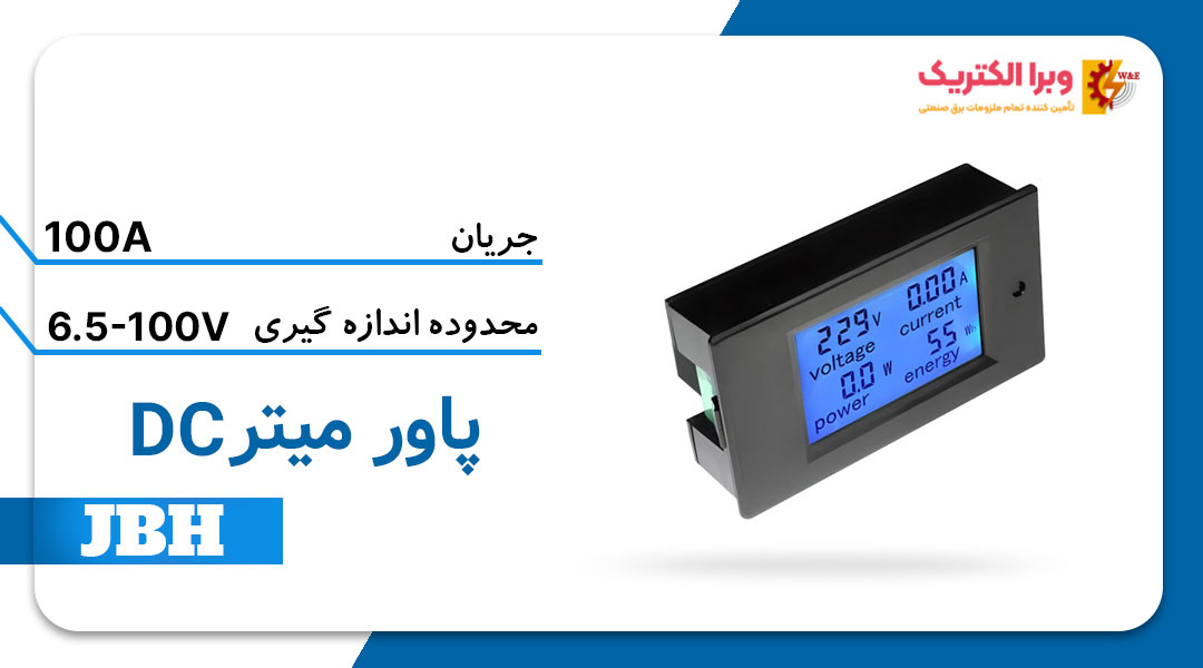 قیمت و خرید پاورمتر نمایشگر DC جی بی اچ 100 آمپر