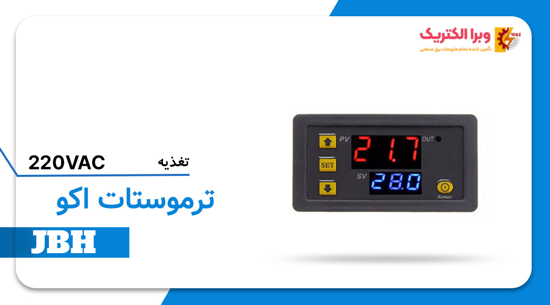 قیمت و خرید ترموستات اکو JBH – تک فاز
