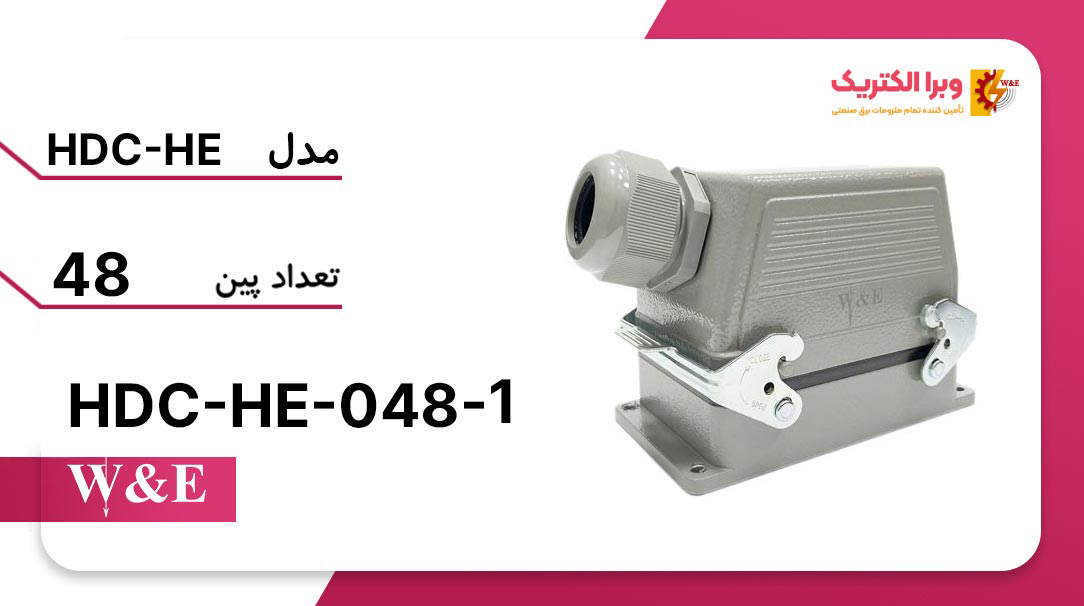 خرید و قیمت سوکت فرمان 48 پین W&E مدل HDC-HE-048-1 