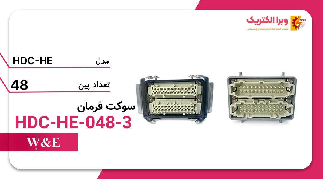 خرید و قیمت سوکت فرمان 48 پین W&E مدل HDC-HE-048-3 