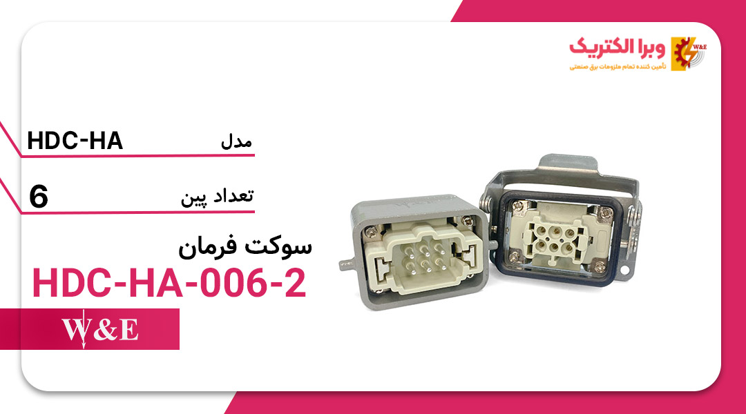 خرید و قیمت سوکت فرمان 6 پین W&E مدل HDC-HA-006-2 