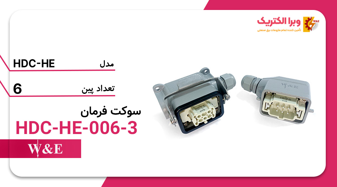 خرید و قیمت سوکت فرمان 6 پین W&E مدل HDC-HA-006-3 