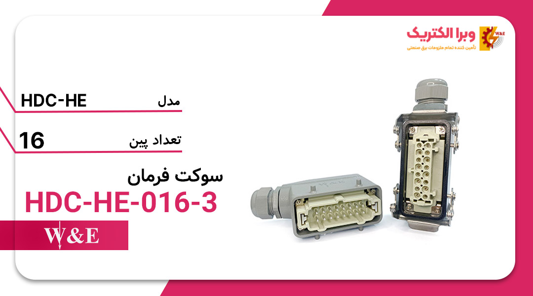 خرید و قیمت سوکت فرمان 16 پین W&E مدل HDC-HE-016-3