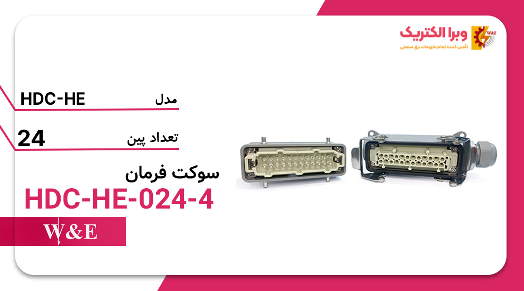 خرید و قیمت سوکت فرمان 24 پین W&E مدل HDC-HE-024-4
