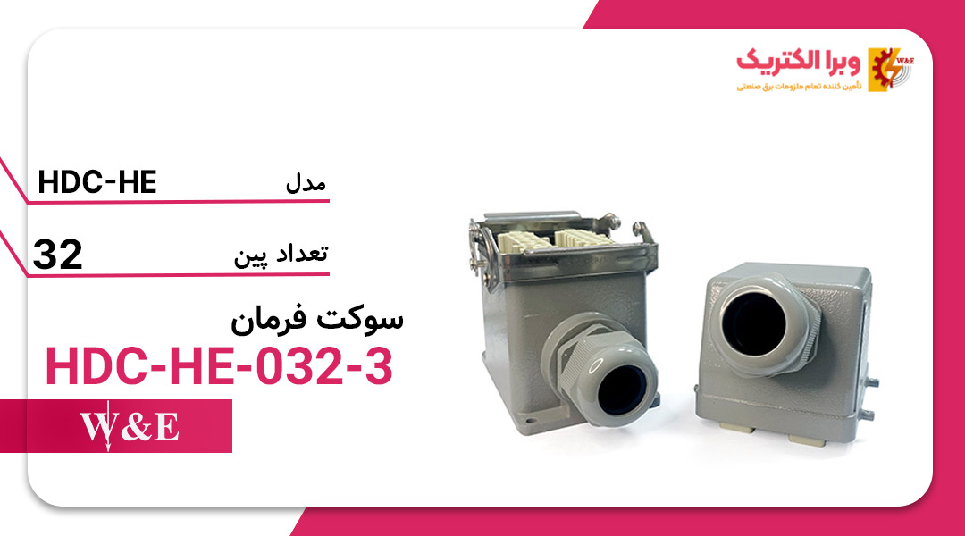 خرید و قیمت سوکت فرمان 32 پین W&E مدل HDC-HE-032-3 