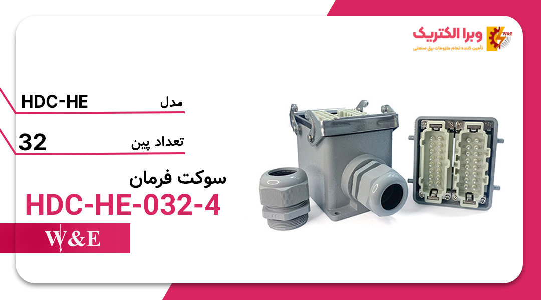 خرید و قیمت سوکت فرمان 32 پین W&E مدل HDC-HE-032-4 