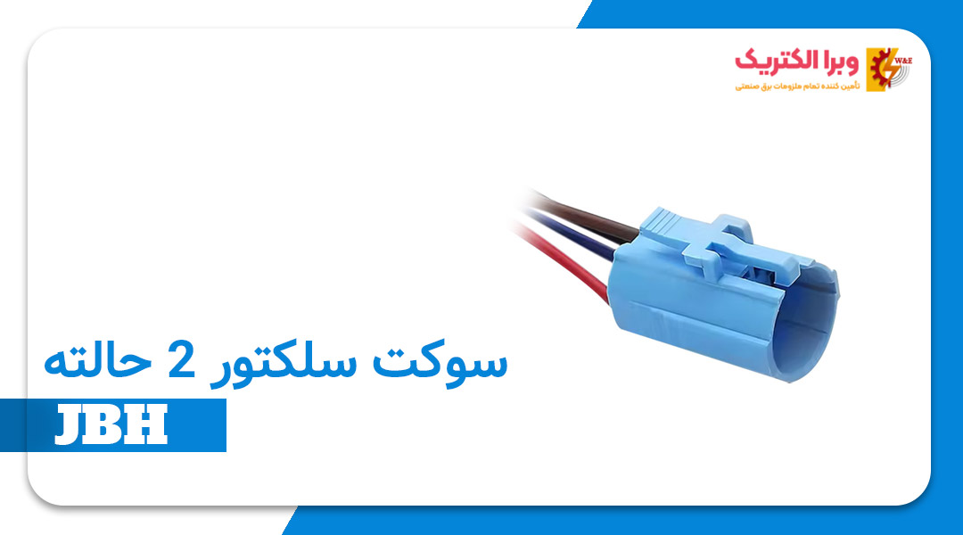 قیمت و خرید سوکت سلکتور (2 حالته، 3 حالته) JBH