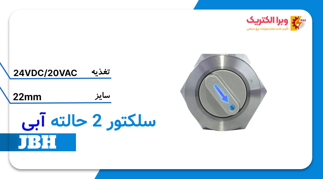 قیمت وخرید سلکتور سوئیچ 2 حالته آبی سایز 22 JBH