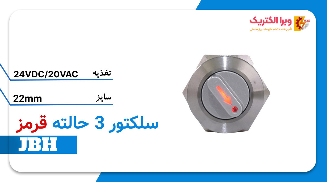 قیمت و خرید سلکتور سوئیچ 3 حالته قرمز سایز 22 JBH