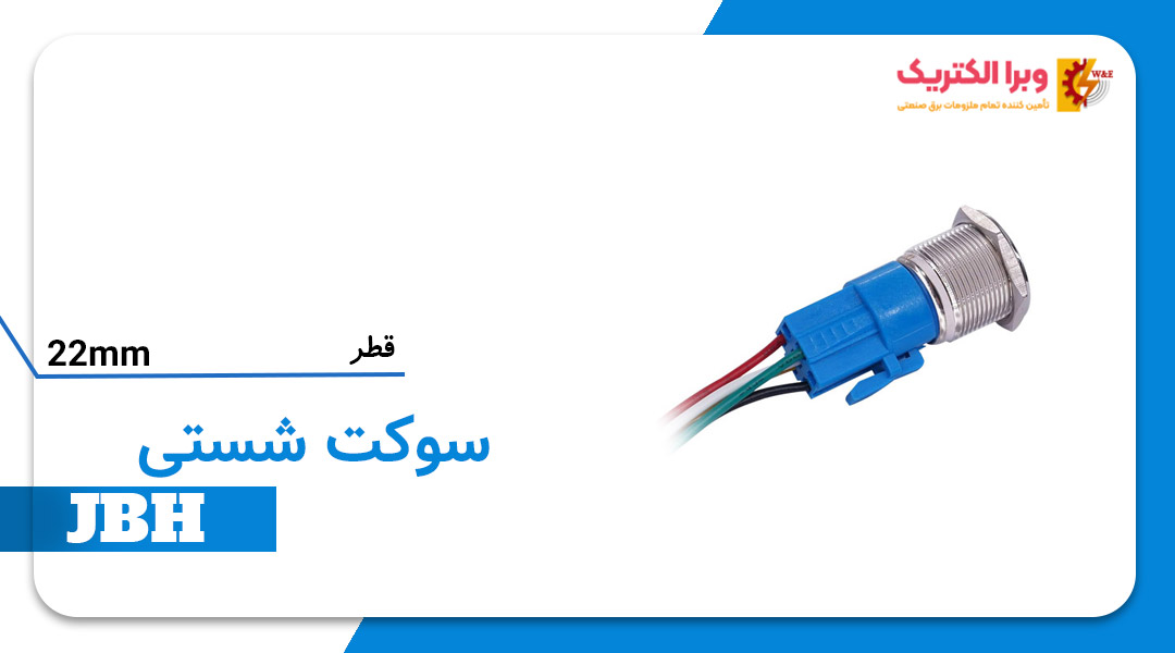 قیمت و خرید سوکت شستی سایز 22 JBH