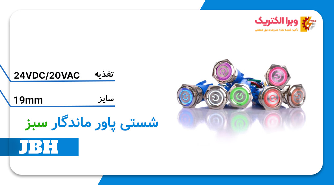 قیمت و خرید شستی پاور ماندگار سبز سایز 19 JBH