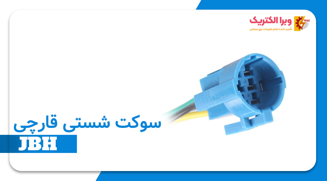 قیمت و خرید سوکت شستی قارچی JBH