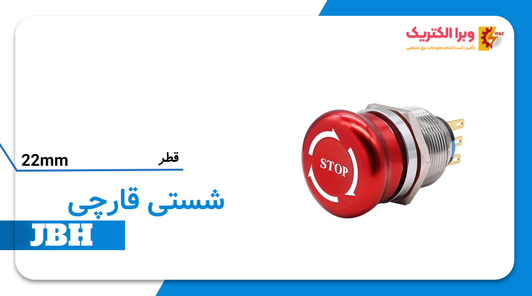 قیمت و خرید شستی استپ قارچی JBH