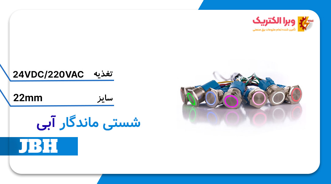 قیمت و خرید شستی چراغدار ماندگار آبی سایز 22 JBH