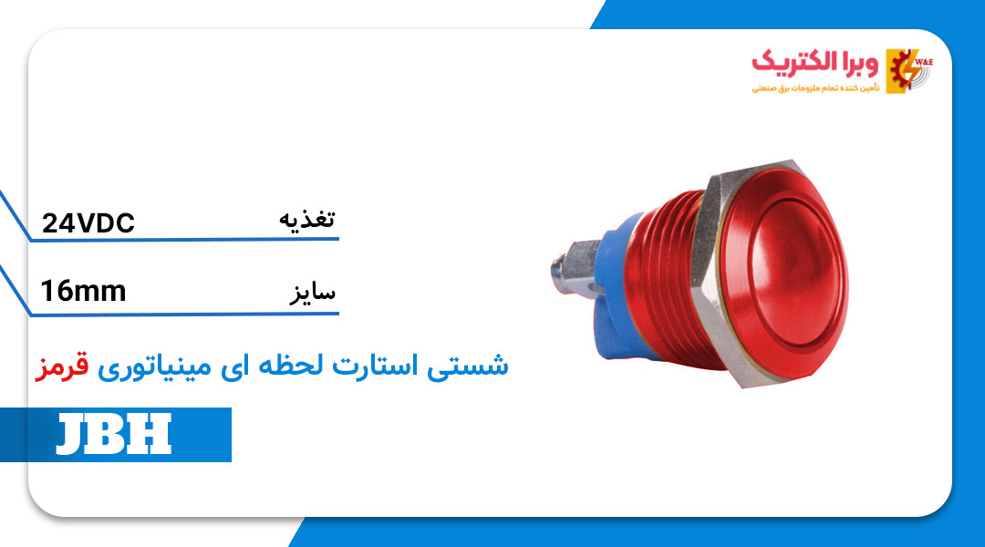 قیمت و خرید شستی استارت لحظه ای مینیاتوری قرمز JBH