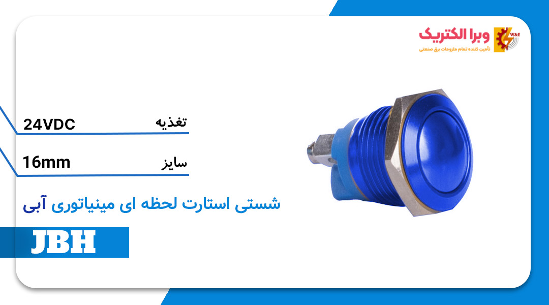 قیمت و خرید شستی استارت لحظه ای مینیاتوری JBH