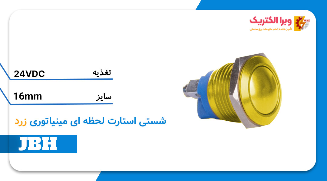 قیمت و خرید شستی استارت لحظه ای مینیاتوری زرد JBH