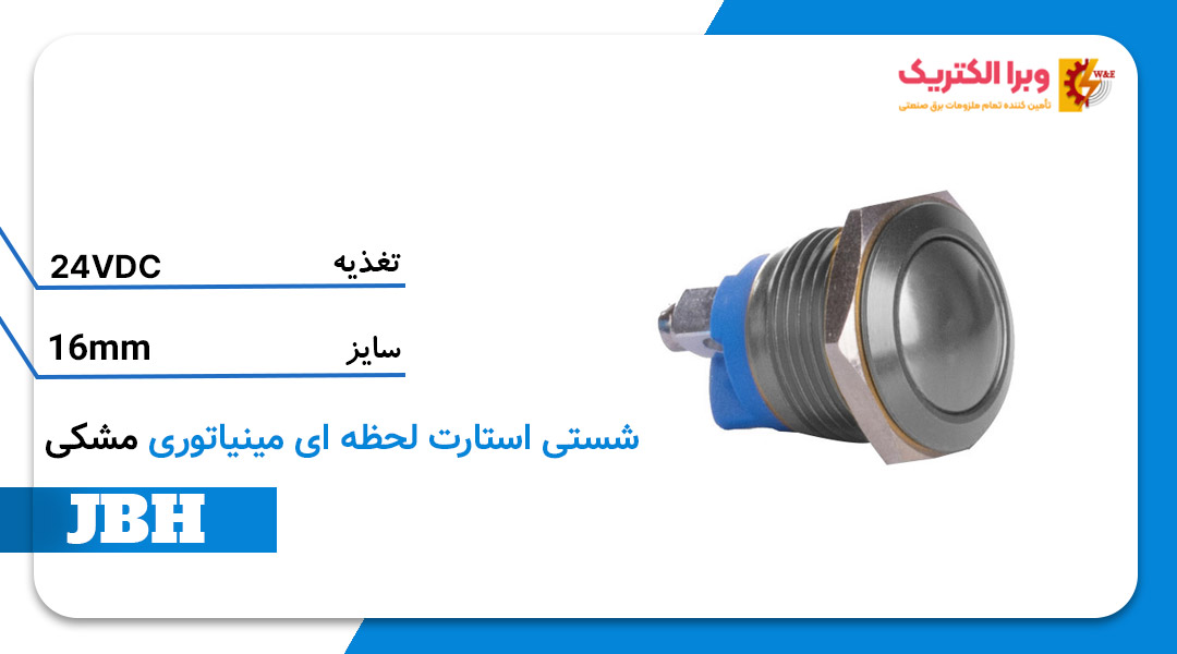 قیمت و خرید شستی استارت لحظه ای مینیاتوری مشکی JBH