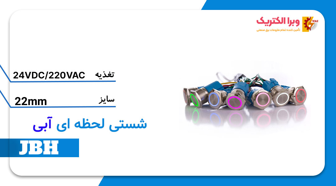 قیمت و خرید شستی استارت لحظه ای آبی سایز 22 JBH