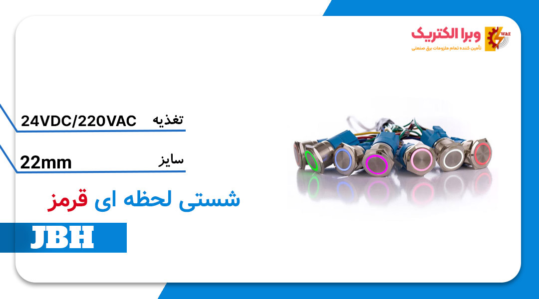 قیمت و خرید شستی استارت لحظه ای قرمز سایز 22 JBH