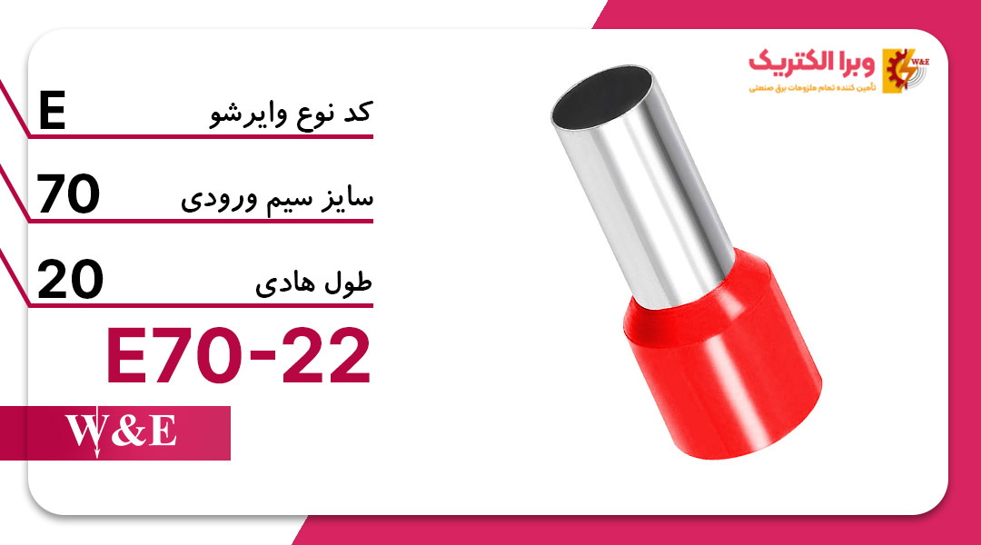 قیمت و خرید وایرشو تکی سایز 75 مدل E75-20
