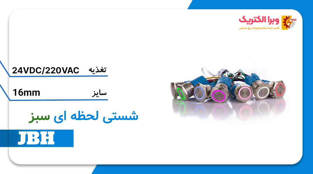 قیمت و خرید شستی استارت لحظه ای سبز سایز 16 JBH