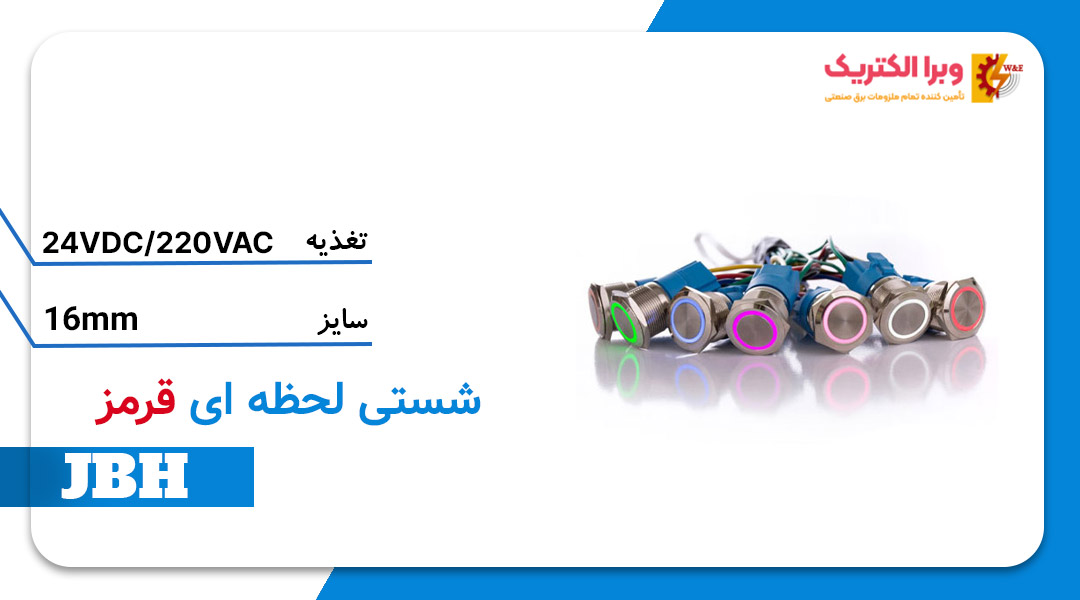 قیمت و خرید شستی استارت لحظه ای قرمز سایز 16 JBH