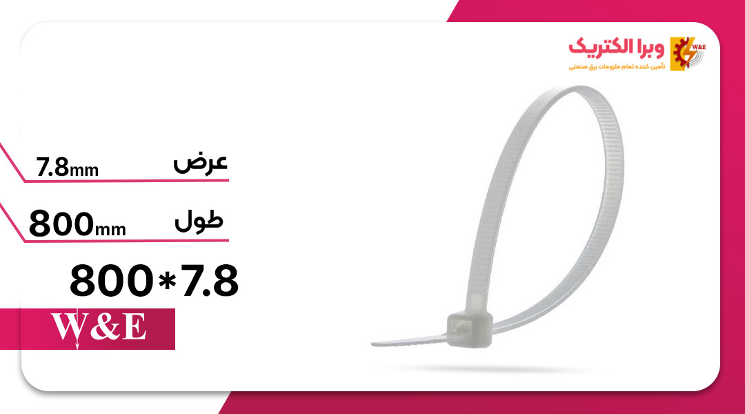 بست کمربندی 7.8*800 W&E