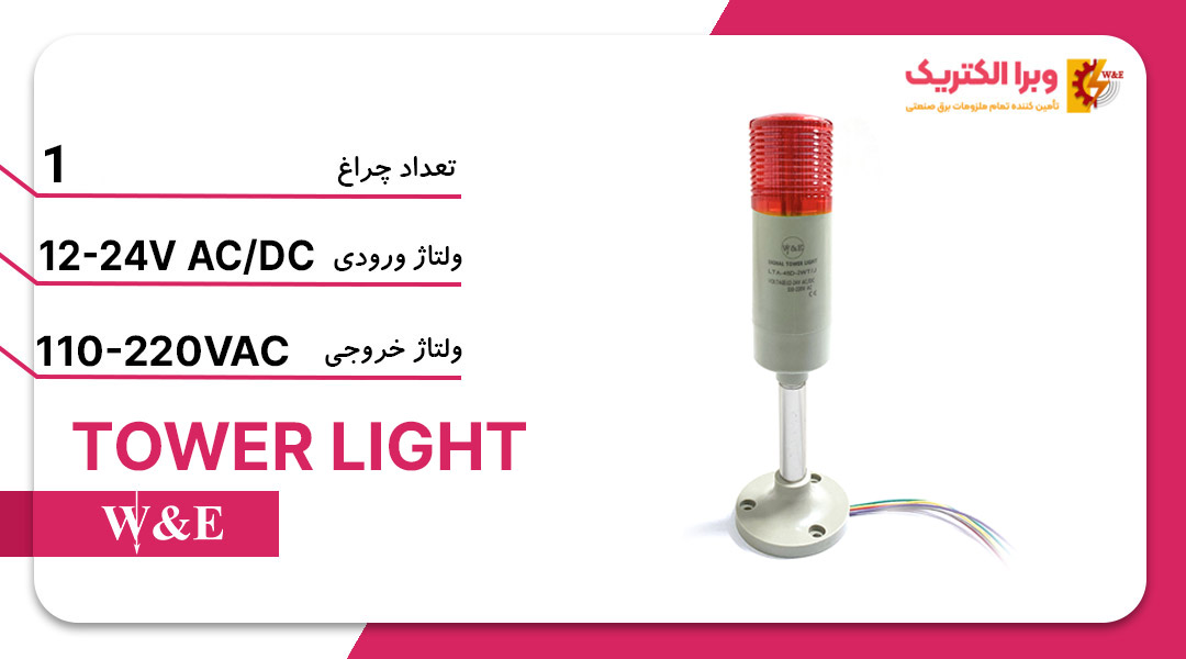 برج سیگنال (چراغ هشدار) یک طبقه