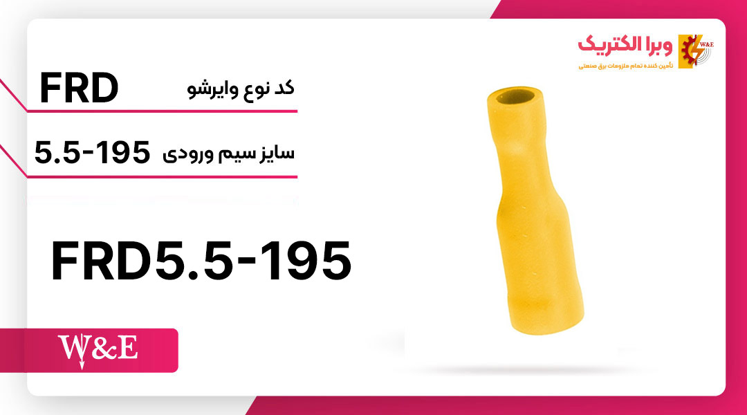 سرسیم فیشی مادگی فشنگی (FRD5.5-195) – W&E