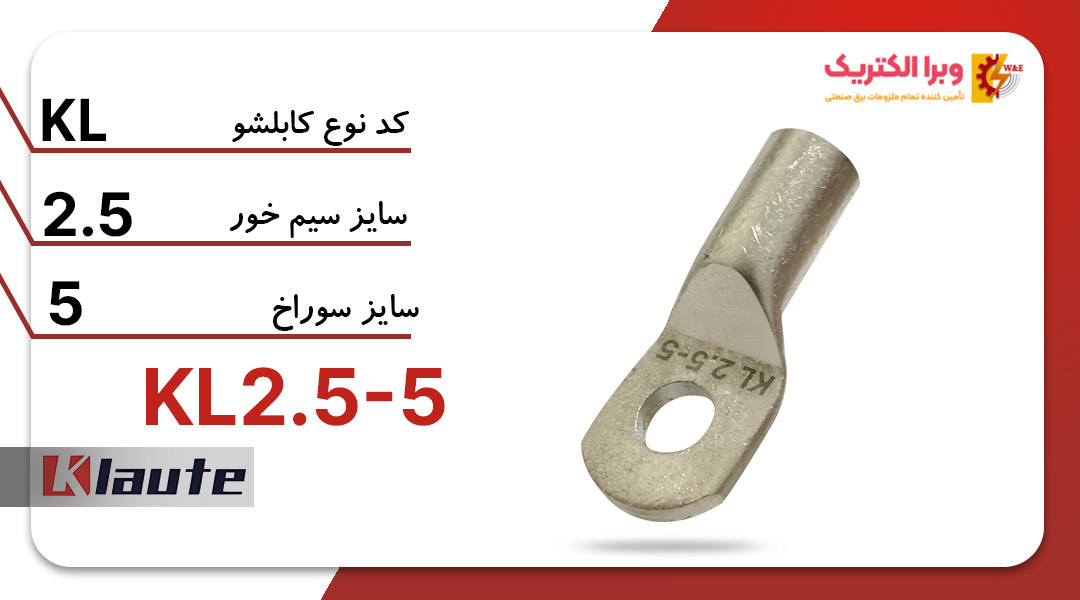 کابلشو کلوته مسی KL2.5-5