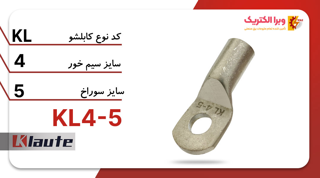 کابلشو مسی کلوته سایز 5-4