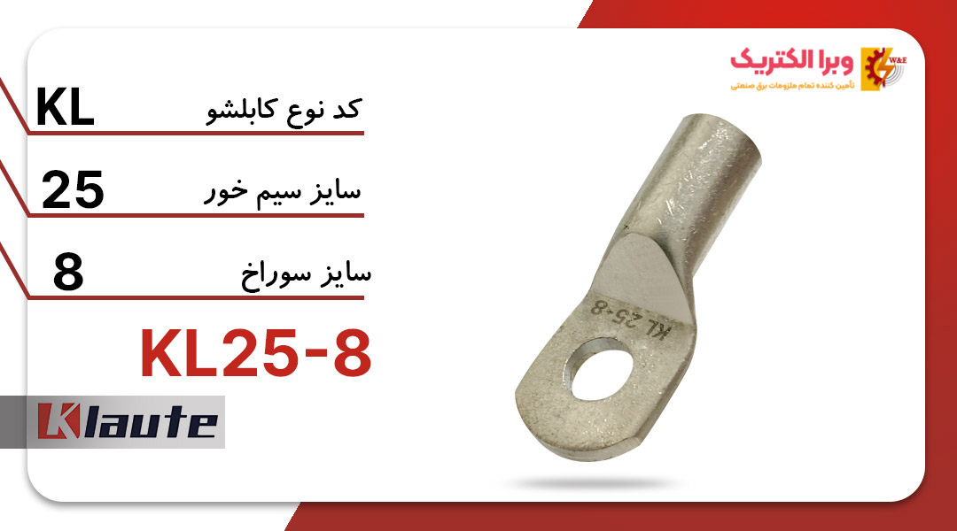 کابلشو مسی کلوته KL25-8